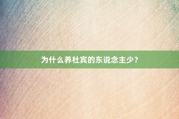 为什么养杜宾的东说念主少？